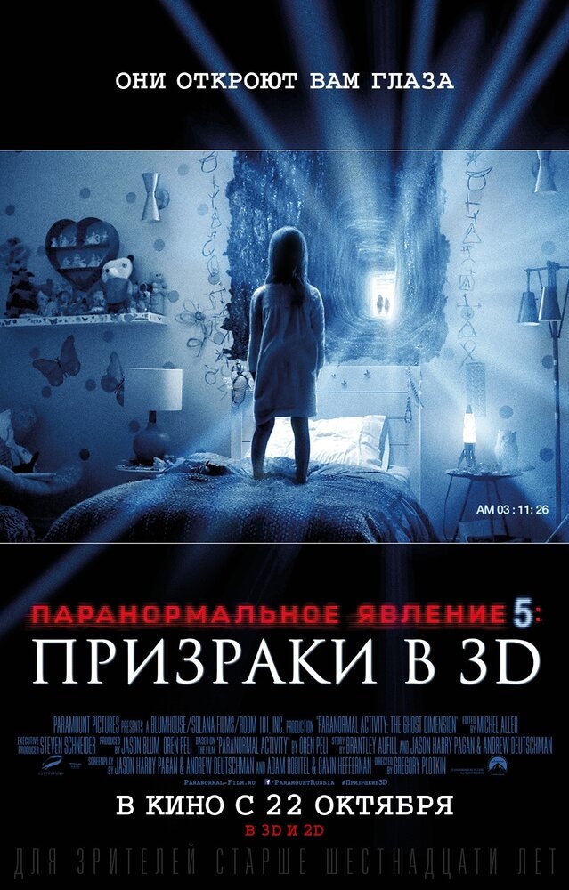 Паранормальное явление 5: Призраки в 3D