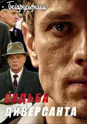 Судьба диверсанта